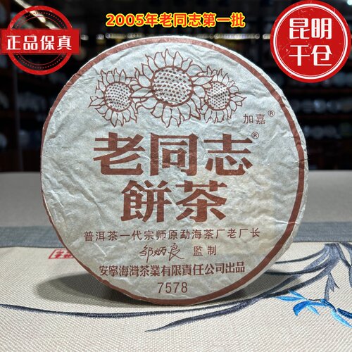 普洱茶熟茶云南七子饼老同志7578熟茶2005年昆明干仓正品