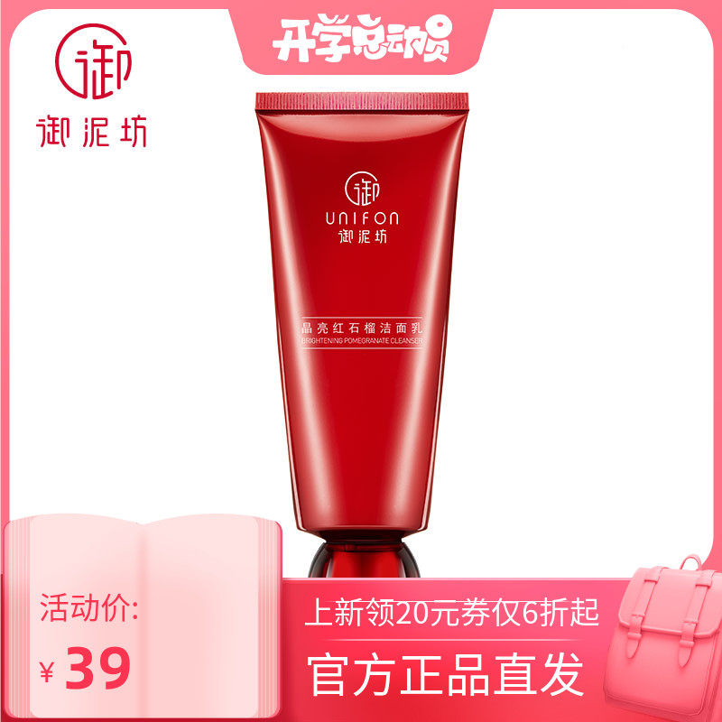 御泥坊晶亮红石榴洁面乳100ml深层清洁提亮肤色温和氨基酸洗面奶
