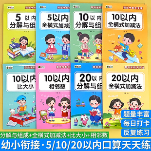 5/10/20以内加减法相邻数比大小二十数的分解与组成全横式口算题卡天天练幼小衔接幼儿园中大班计算术练习册学前数学思维专项训练