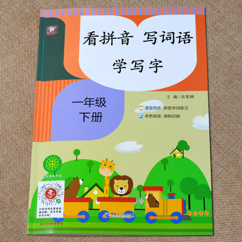 拼音写词语学写字部编人教课本注音练习题课堂同步一课一练知识巩固