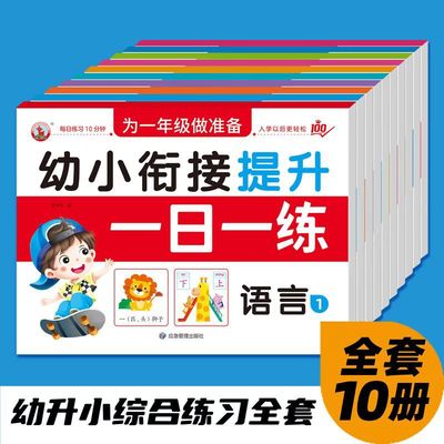 童心童语幼小衔接提升一日一练