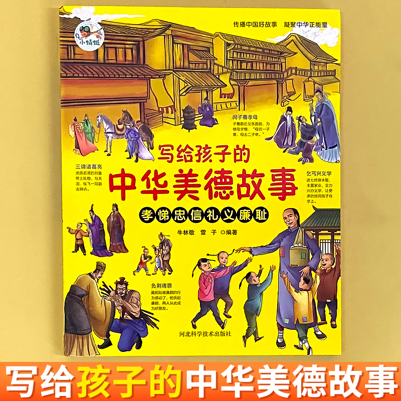 中华美德故事+中华传统礼仪