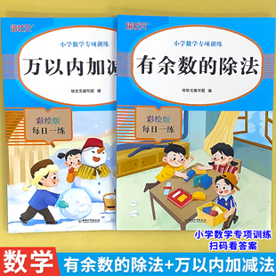二年级下册有余数的除法万以内加减法专项训练2026春季新版同步课本练习册假期提前练小学生数学口算竖式计算应用题思维训练天天练