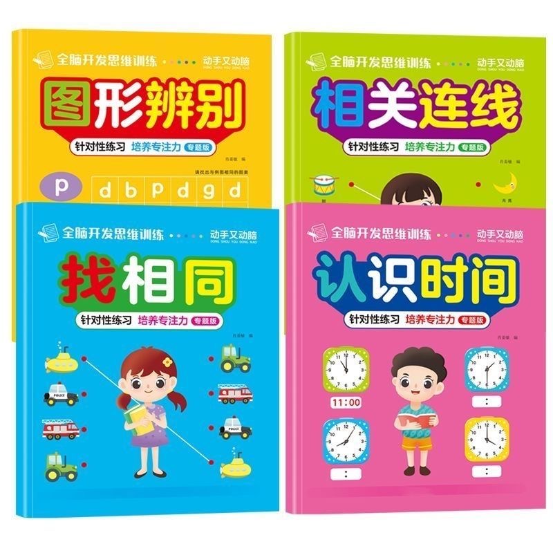 全脑开发思维训练迷宫等量代换认识钟表和时间练习册大班专项训练视觉图形辨别找相同专注力训练幼小衔接一年级数学时分秒教具
