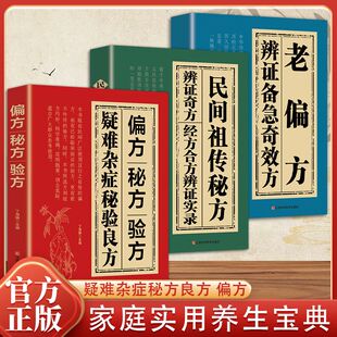 辩证奇方经方合方辩证实录民间祖传秘方疑难杂症秘验良方偏方秘方验方特效奇方妙方中医入门中药古方医案经验集国学经典传世书籍