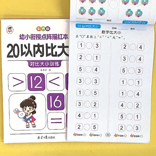 天琳图书	10+20以内比大小