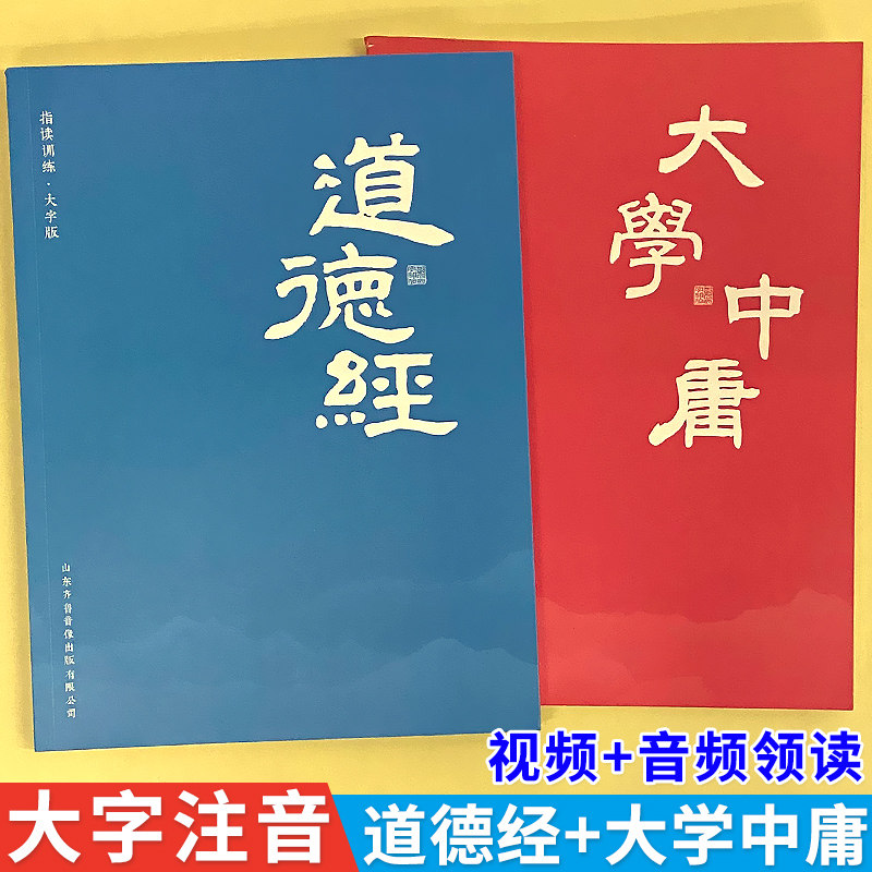 道德经+大学中庸视频+音频领读
