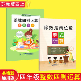 苏教版四年级数学上册教辅三升四暑假作业衔接套装口算计算每日练 除数是两位数 整数四则运算 专项训练