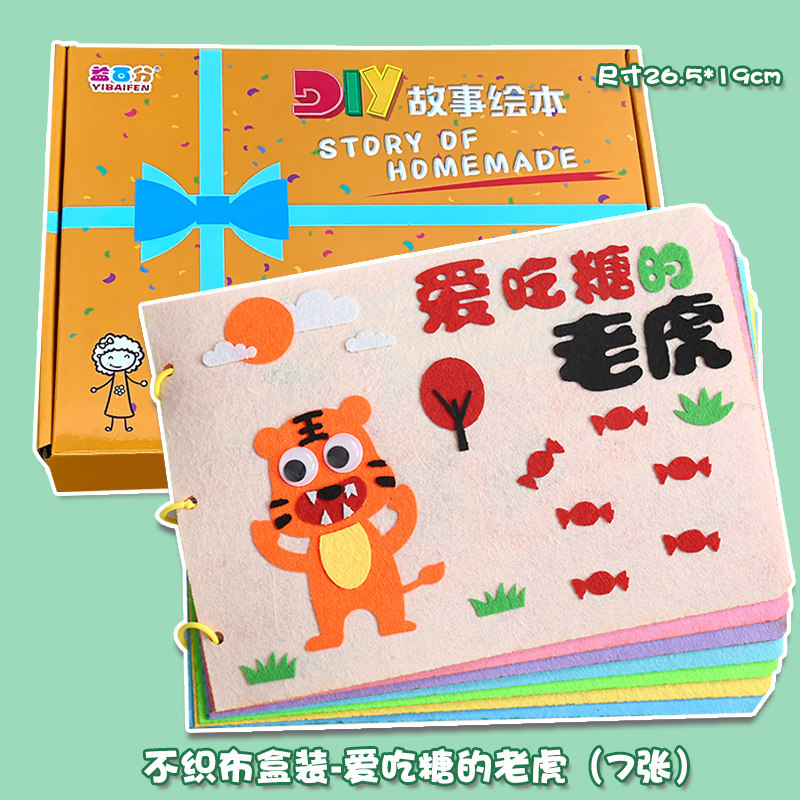 爱吃糖的老虎幼儿自制绘本故事书diy材料包正版小学生幼儿园中大班