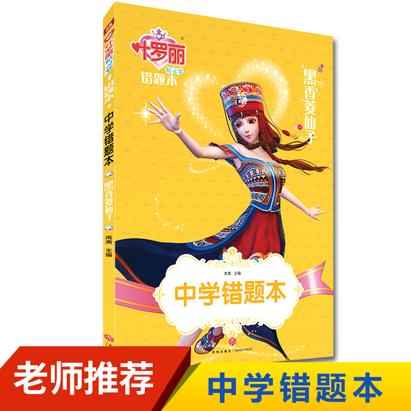 中学错题本常考题易错题解题步骤整理错因分析考点知识点叶罗丽初中语文数学错题本可爱作业本黑香菱仙子|ruв категории книги/журнал/газета, книги для детей/ассистент, живопись/комикс/Комиксы/мультфильм история - от Buy2taobao.com для оказания профессиональной услуги покупки агента Taobao