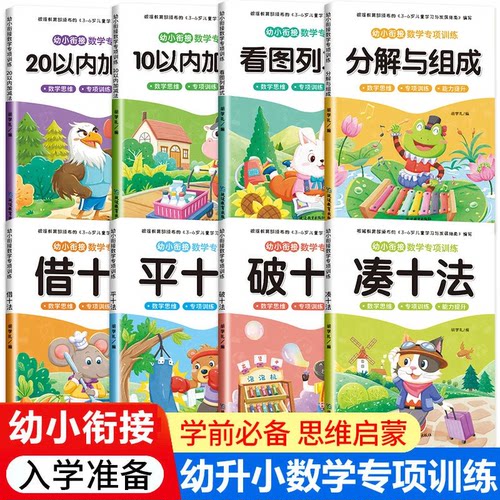 幼小衔接数学专项训练凑十借十破十平十法幼儿园中班大班学前班儿童分解与组成练习10/20以内加减法口算天天练看图列式计算算术本