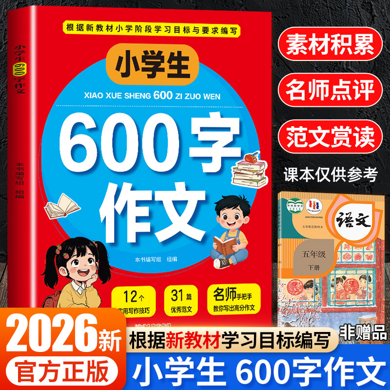 小学生3-6级300-400-500-600限字作文好词句子素材积累名师点评优秀范文赏析提升写作能力掌握方法技巧三四五六年级高分作文大全书