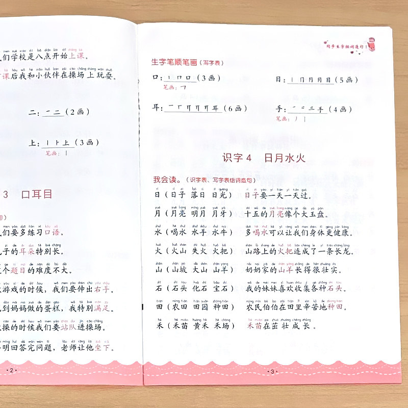 一年级上册生字组词造句阅读本笔顺笔画小学生语文基础知识手册专项