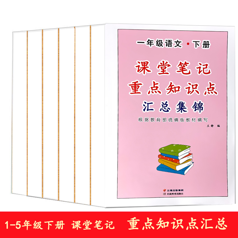 小书迷 1-5年级下册语文课堂笔记任选