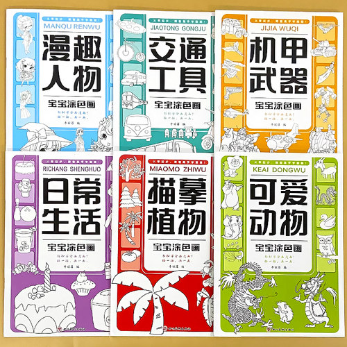 嘉淇文化全套6册-宝宝涂色画