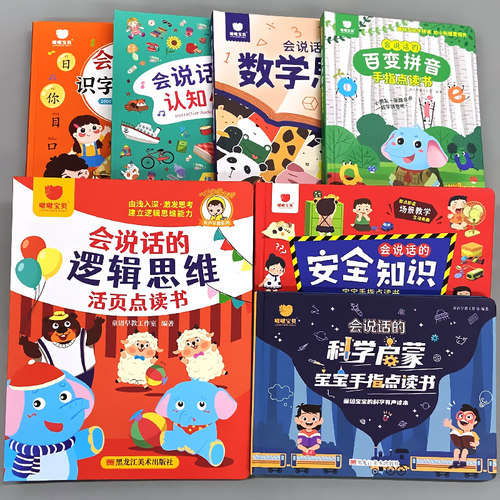 会说话的点读书启蒙认知
