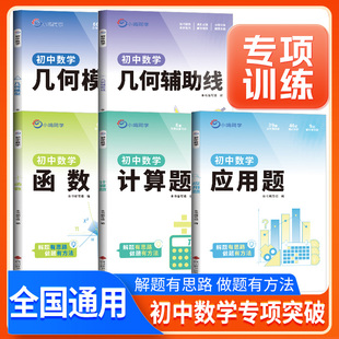 小鸣同学 初一初二初三同步练习册 初中数学计算题应用题函数题几何模型几何辅助线专项强化训练七年级八年级九年级上册下册人教版