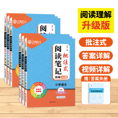 批注式阅读笔记小学1-6年级