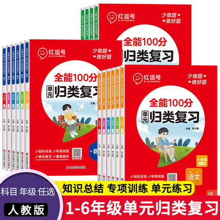 小学生单元归类复习一二三四五六年级上册语文数学英语同步练习册全套人教部编版PEP版课本专项训练题知识点单元重点难点离题讲解