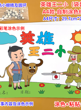 英雄王二小幼儿园自制手工绘本阅读红色故事书diy材料包小学生中大班学前儿童图书亲子创意粘贴模板a4半成品卡纸手绘油画棒涂色画