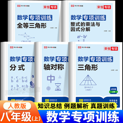 初中必刷题八年级上册数学专项训练全等三角形轴对称分式因式分解人教版教材同步练习题初二知识点汇总梳理中考真题模拟卷练习册