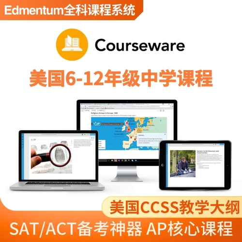 Courseware美国6-12年级初高中AP课程ACT/SAT备考Edmentum全科目