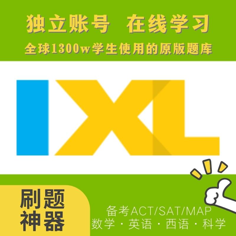 IXL账号SAT/MAP备考美国英国澳洲加拿大国际学校题库数学英语科学 教育培训 其他英语 原图主图