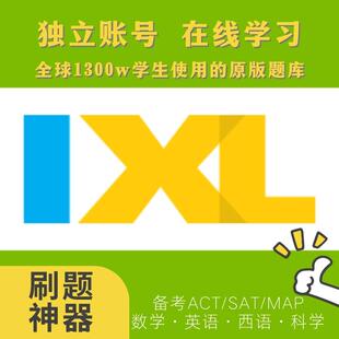 IXL账号SAT/MAP备考美国英国澳洲加拿大国际学校题库数学英语科学