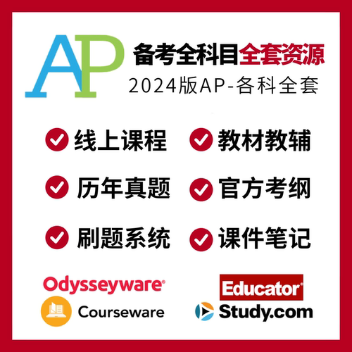 AP全科网课真题教材微积分统计物理化学生物艺术历史经济计算机等
