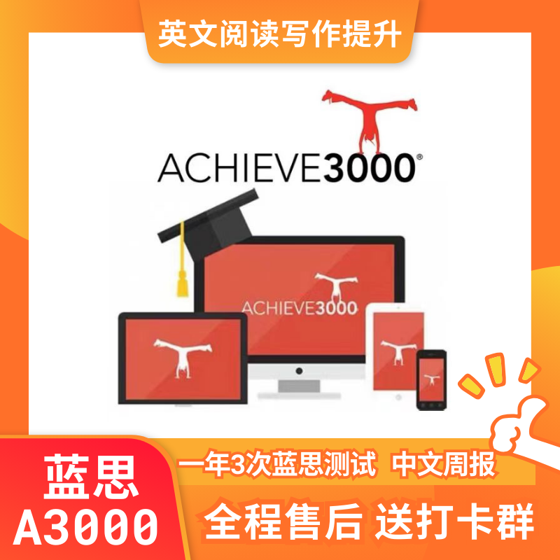 【下单有礼】Achieve3000 A3000英语学术阅读写作系统蓝思值测试 教育培训 考试题库软件 原图主图