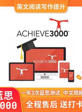 【下单有礼】Achieve3000 A3000英语学术阅读写作系统蓝思值测试