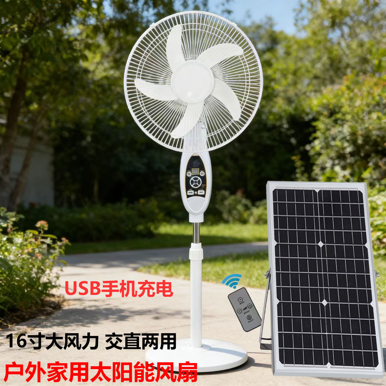 纯铜遥头大风力太阳能充电风扇12V交直流遥控落地扇静音家用户外