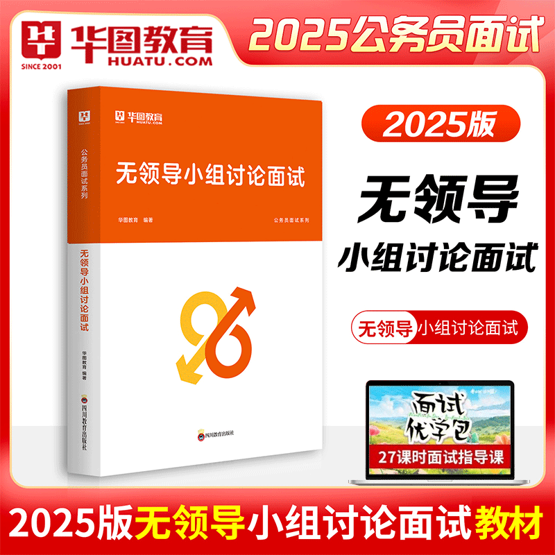 华图无领导小组讨论面试2025