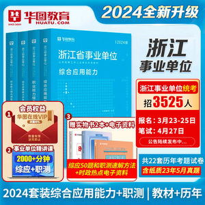 浙江事业考试真题华图2024