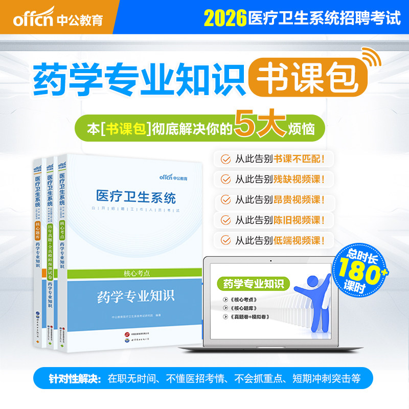 中公2026医疗卫生书课包药学