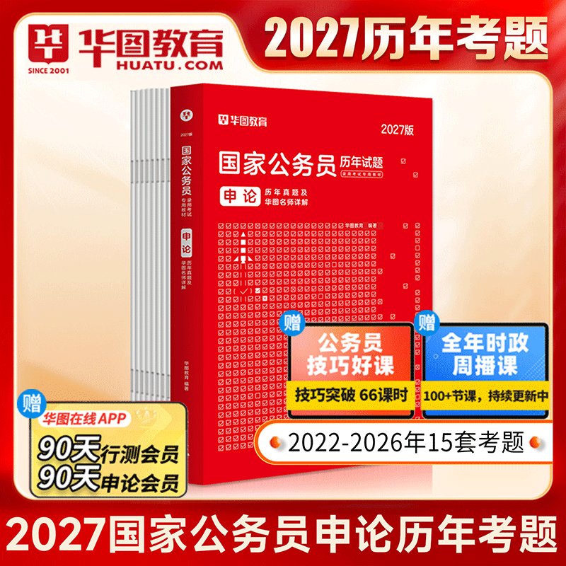 国考申论历年真题】华图2027版国家公务员考试申论历年真题及华图名师详解 2027国考申论历年真题 公务员考试2027可搭模块宝典题库