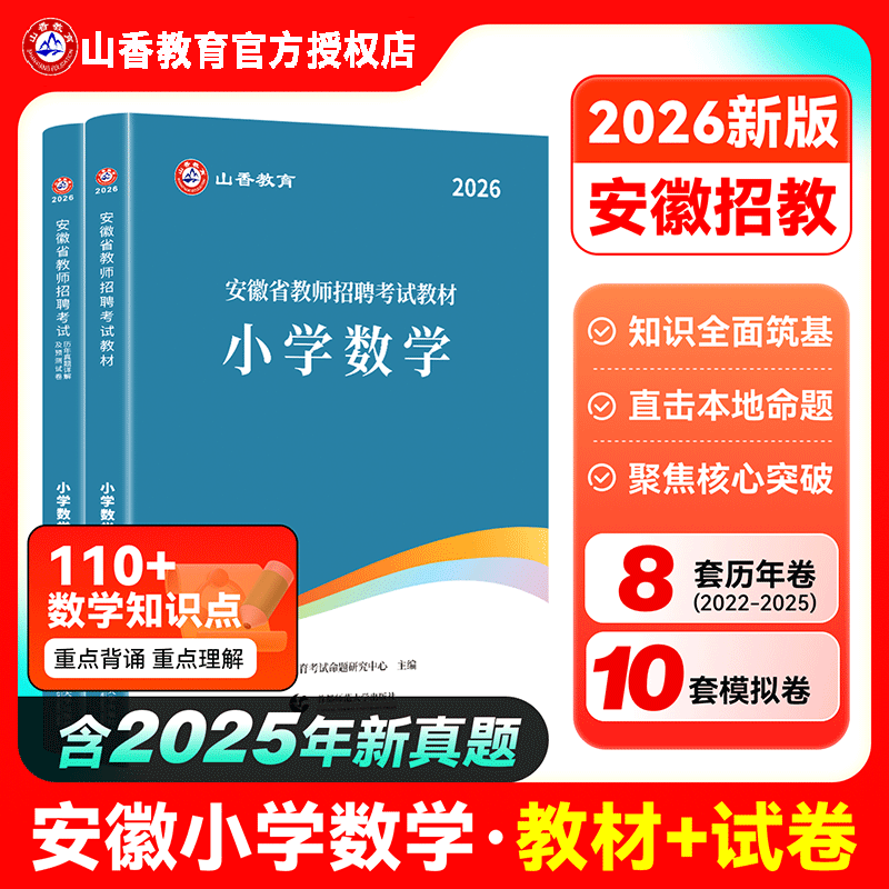 山香安徽教师招聘小学数学2026