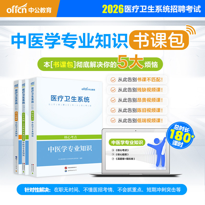2026医疗卫生书课包中医学