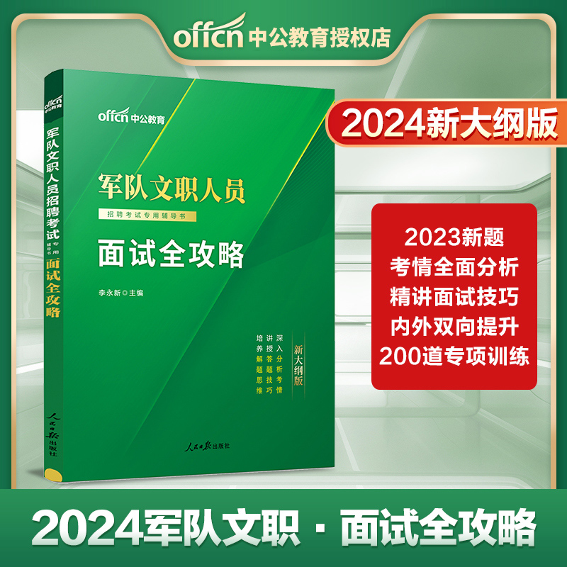 2024军队文职面试教材中公教育