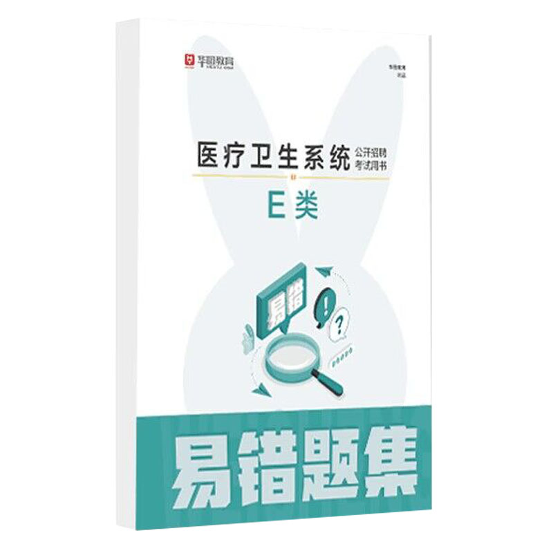 套装赠品 勿拍【医疗事业部】事业单位 E类易错题集 书籍/杂志/报纸 青春/都市/言情/轻小说 原图主图