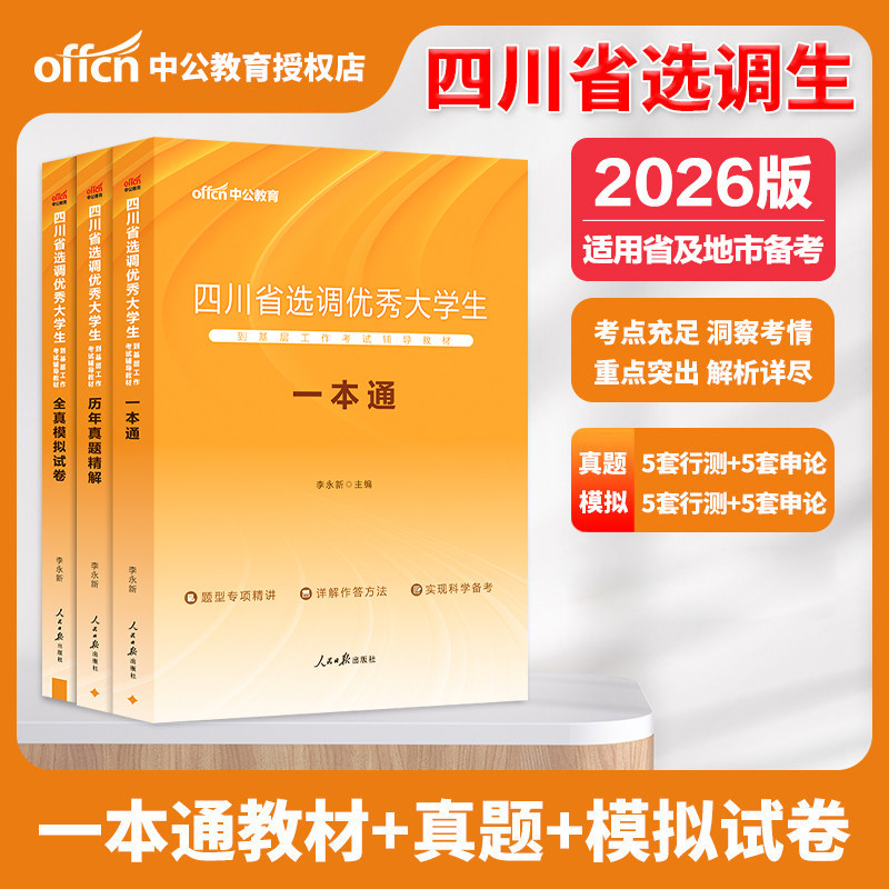 2026四川省选调优秀大学生到基层