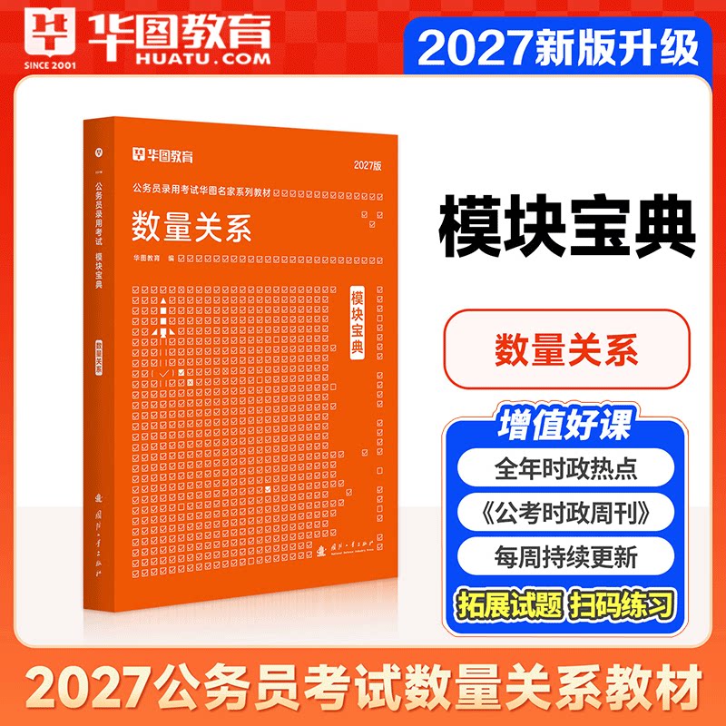数量关系模块宝典华图2027模块宝典国考省考公务员考试教材行测申论教材2027湖南四川浙江山东湖北河南省考考公资料