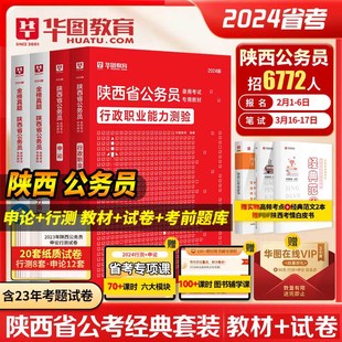 山西省市县乡公安申论行测历年真题 陕西省考真题 华图陕西省公务员考试2024考前冲刺密押试卷行测申论题库2024陕西省公务员面试