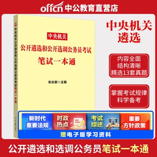 中央机关遴选公务员笔试教材】中公教育备考2025年中央机关公开遴选公开选调公务员考试笔试一本通山东湖南遴选公务员考试考卷真题