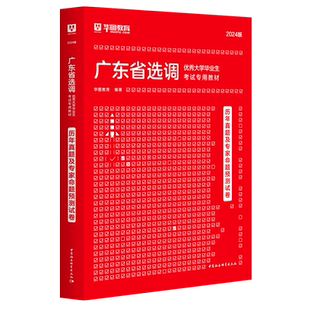 广东省选调生2026考试教材历年真题 华图广东选调生历年真题试卷综合行政能力测验思维广东省选调招录公务员2026 广东选调生考试