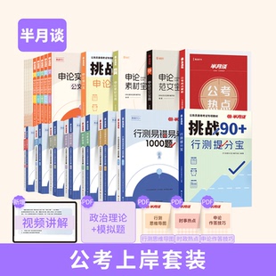 半月谈2026国考省考公务员考试教材国考行测五千题5000申论100题申论素材宝典范文历年真题试卷刷题行测和申论资料考公教材2026