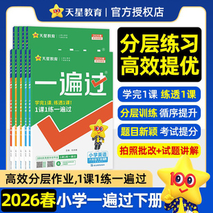 天星教育2026春小学一遍过人教版一年级二三年级四五下六年级下册语文数学英语全套北师大苏教同步教材分层训练练习册单元测试试卷