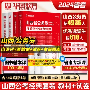 华图2024山西省公务员考试用书 模块宝典教材行测申论历年真题试卷8本 2024公务员考试山西省考联考遴选乡镇公安招警村官考试用书