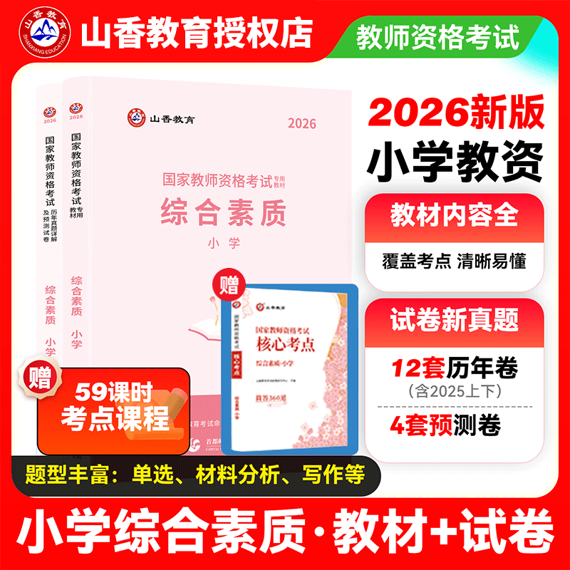 山香2026小学教资综合教材