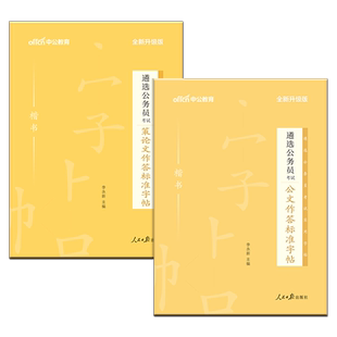 遴选公务员字帖】中公2025遴选公务员考试策论文作答标准字帖+公文作答标准字帖2本 中央安徽四川新疆贵州云南遴选公务员2025